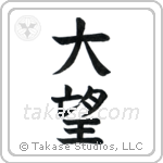 Ambition (大望) in Block style Japanese calligraphy by Eri Takase