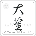 Ambition (大望) in Cursive style Japanese calligraphy by Eri Takase