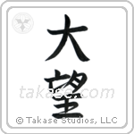 Ambition (大望) in Semi-Cursive style Japanese calligraphy by Eri Takase