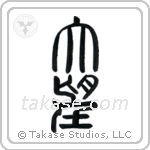 Ambition (大望) in Seal style Japanese calligraphy by Eri Takase