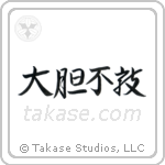Fearless (大胆不敵) in Design style Japanese calligraphy by Eri Takase