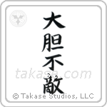 Fearless (大胆不敵) in Block style Japanese calligraphy by Eri Takase