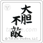 Fearless (大胆不敵) in Block style Japanese calligraphy by Eri Takase