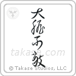 Fearless (大胆不敵) in Cursive style Japanese calligraphy by Eri Takase