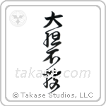Fearless (大胆不敵) in Design style Japanese calligraphy by Eri Takase