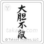 Fearless (大胆不敵) in Semi-Cursive style Japanese calligraphy by Eri Takase