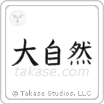 Mother Nature (大自然) in Block style Japanese calligraphy by Eri Takase