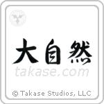 Mother Nature (大自然) in Semi-Cursive style Japanese calligraphy by Eri Takase