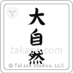 Mother Nature (大自然) in Block style Japanese calligraphy by Eri Takase