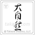 Mother Nature (大自然) in Cursive style Japanese calligraphy by Eri Takase