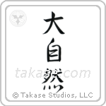 Mother Nature (大自然) in Semi-Cursive style Japanese calligraphy by Eri Takase
