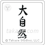 Mother Nature (大自然) in Semi-Cursive style Japanese calligraphy by Eri Takase