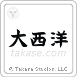 Atlantic Ocean (大西洋) in Block style Japanese calligraphy by Eri Takase