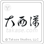 Atlantic Ocean (大西洋) in Cursive style Japanese calligraphy by Eri Takase