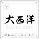 Atlantic Ocean (大西洋) in Semi-Cursive style Japanese calligraphy by Eri Takase