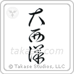 Atlantic Ocean (大西洋) in Cursive style Japanese calligraphy by Eri Takase