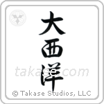 Atlantic Ocean (大西洋) in Semi-Cursive style Japanese calligraphy by Eri Takase