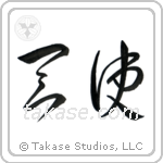 Angel (天使) in Cursive style Japanese calligraphy by Eri Takase