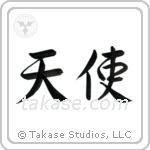 Angel (天使) in Semi-Cursive style Japanese calligraphy by Eri Takase