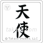 Angel (天使) in Block style Japanese calligraphy by Eri Takase