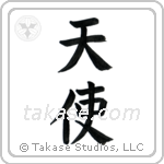 Angel (天使) in Block style Japanese calligraphy by Eri Takase