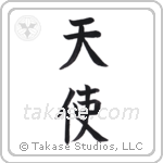 Angel (天使) in Block style Japanese calligraphy by Eri Takase