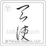 Angel (天使) in Cursive style Japanese calligraphy by Eri Takase