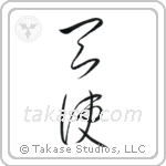 Angel (天使) in Cursive style Japanese calligraphy by Eri Takase