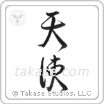 Angel (天使) in Design style Japanese calligraphy by Eri Takase