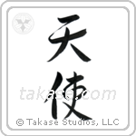 Angel (天使) in Semi-Cursive style Japanese calligraphy by Eri Takase