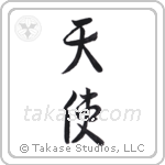 Angel (天使) in Semi-Cursive style Japanese calligraphy by Eri Takase