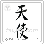 Angel (天使) in Semi-Cursive style Japanese calligraphy by Eri Takase