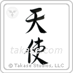 Angel (天使) in Semi-Cursive style Japanese calligraphy by Eri Takase