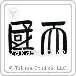 Heaven (天国) in Clerical style Japanese calligraphy by Eri Takase