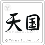 Heaven (天国) in Semi-Cursive style Japanese calligraphy by Eri Takase