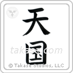 Heaven (天国) in Block style Japanese calligraphy by Eri Takase