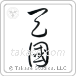 Heaven (天国) in Cursive style Japanese calligraphy by Eri Takase