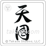 Heaven (天国) in Design style Japanese calligraphy by Eri Takase
