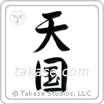 Heaven (天国) in Semi-Cursive style Japanese calligraphy by Eri Takase