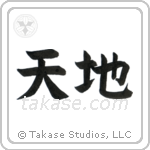 Heaven and Earth (天地) in Block style Japanese calligraphy by Eri Takase