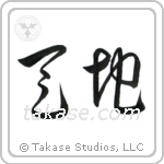Heaven and Earth (天地) in Cursive style Japanese calligraphy by Eri Takase