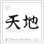 Heaven and Earth (天地) in Semi-Cursive style Japanese calligraphy by Eri Takase