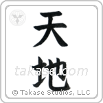 Heaven and Earth (天地) in Block style Japanese calligraphy by Eri Takase