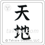 Heaven and Earth (天地) in Block style Japanese calligraphy by Eri Takase