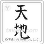 Heaven and Earth (天地) in Block style Japanese calligraphy by Eri Takase