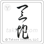Heaven and Earth (天地) in Cursive style Japanese calligraphy by Eri Takase