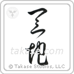 Heaven and Earth (天地) in Cursive style Japanese calligraphy by Eri Takase