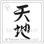 Heaven and Earth (天地) in Design style Japanese calligraphy by Eri Takase