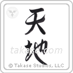 Heaven and Earth (天地) in Design style Japanese calligraphy by Eri Takase