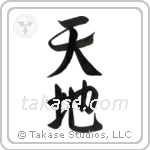 Heaven and Earth (天地) in Design style Japanese calligraphy by Eri Takase
